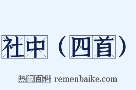 社中（四首）是什么意思的图片